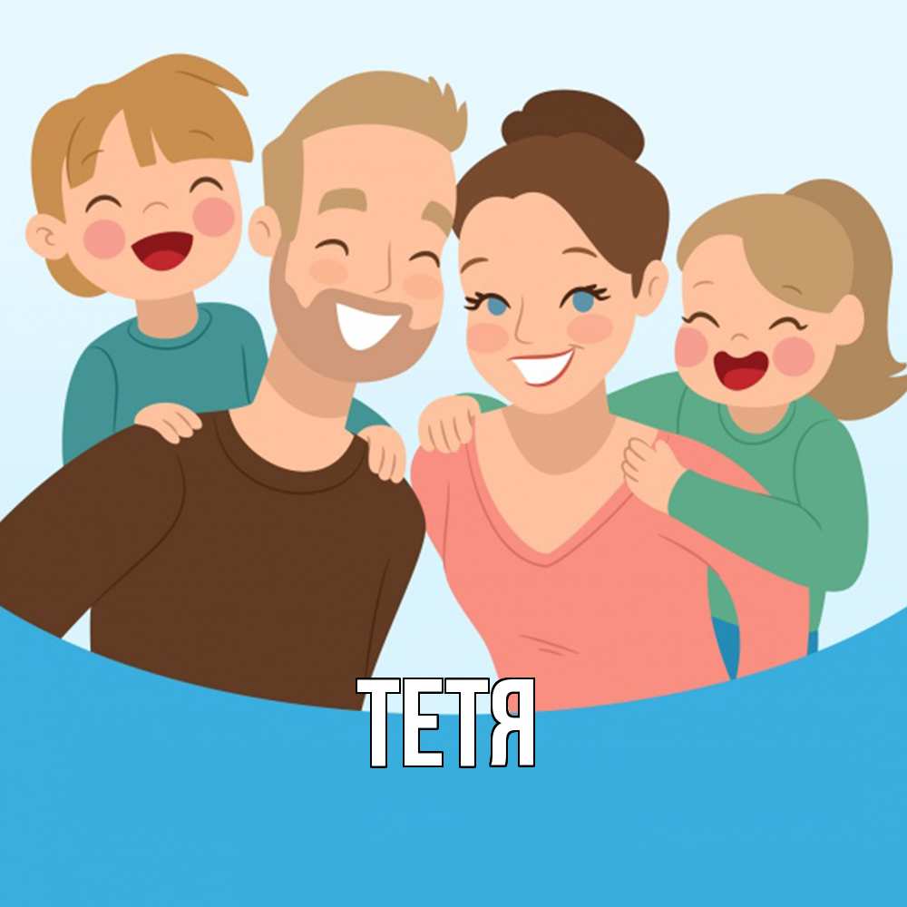 Открытка  с именем. Тетя, Главная  