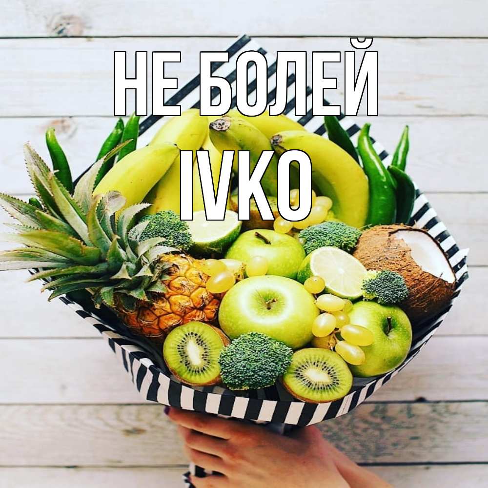 Открытка  с именем. IVKO, Не болей  