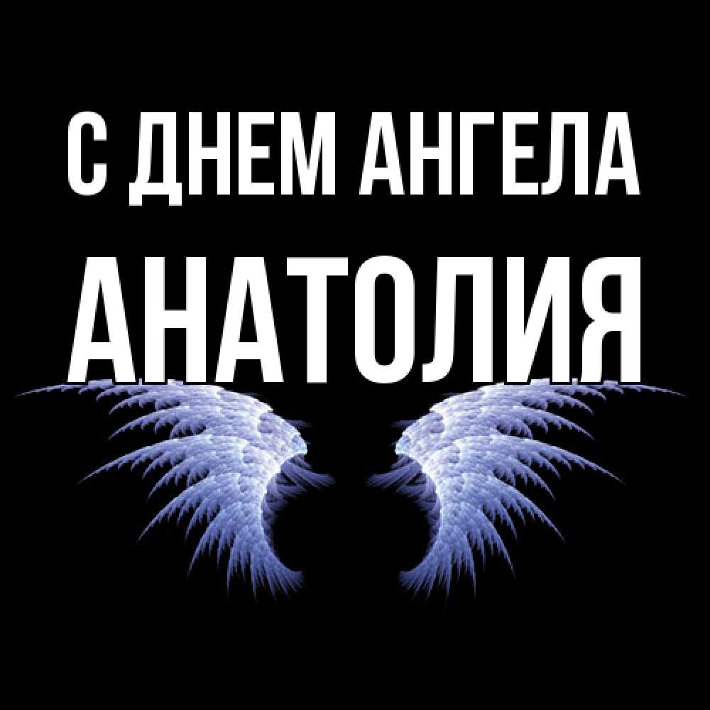 Открытка  с именем. Анатолия, С днем ангела  