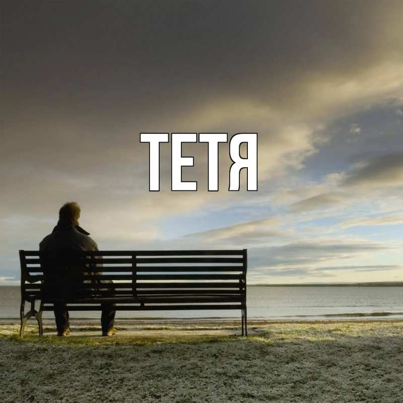 Картинка  с именем , Тетя