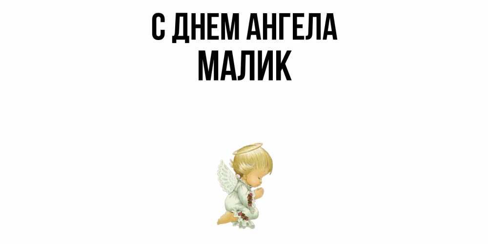 Открытка  с именем. Малик, С днем ангела  