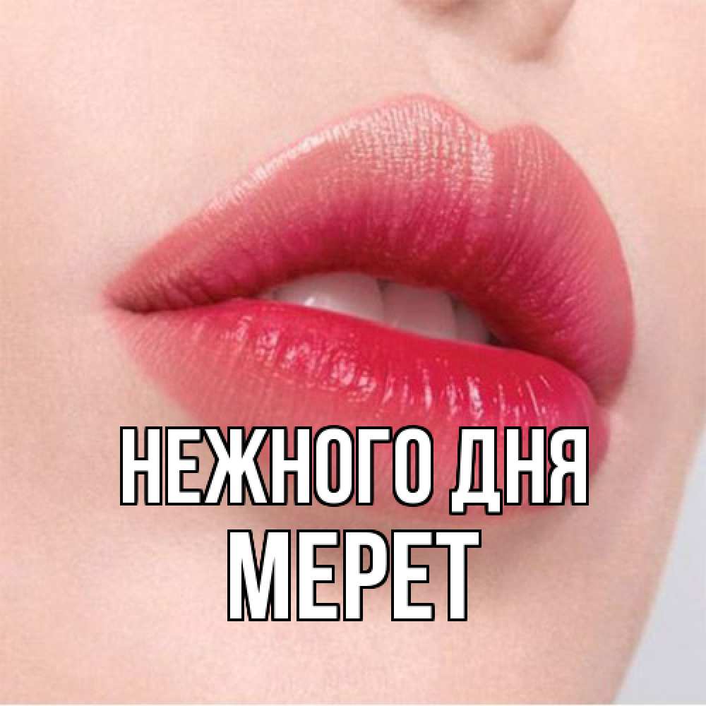 Открытка  с именем. Мерет, Нежного дня  