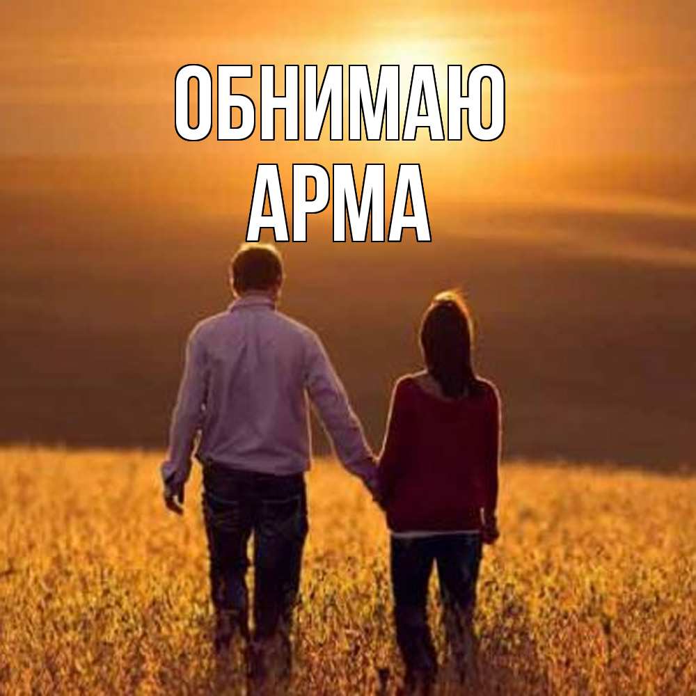 Открытка  с именем. Арма, Обнимаю  