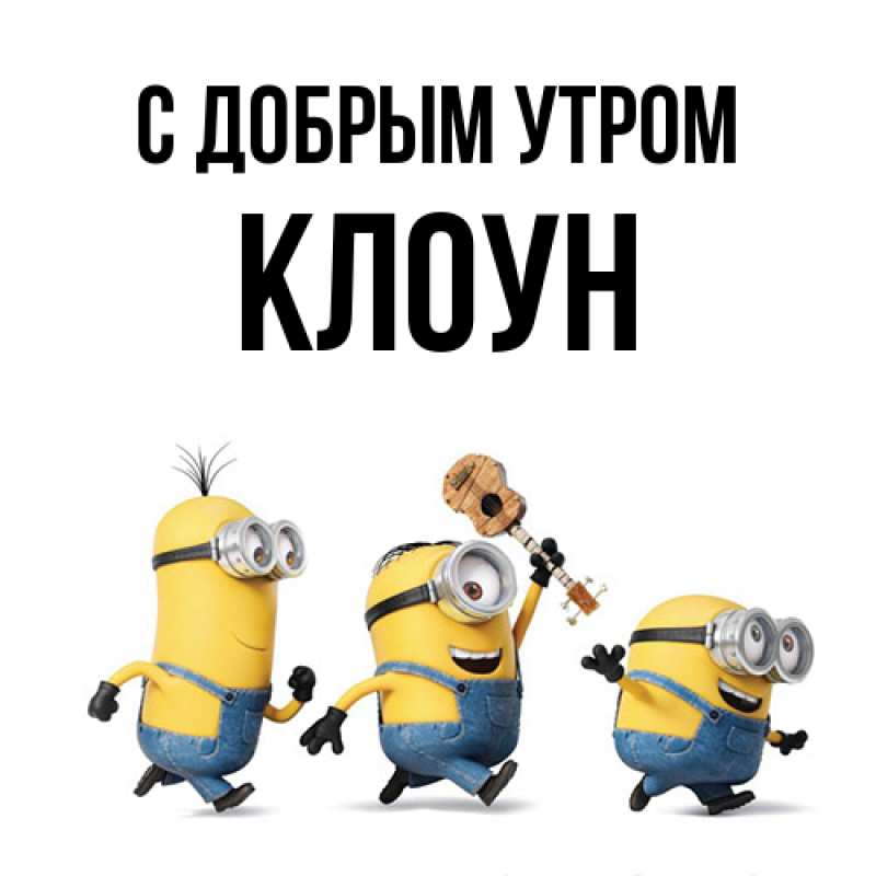 Картинка С добрым утром, Клоун