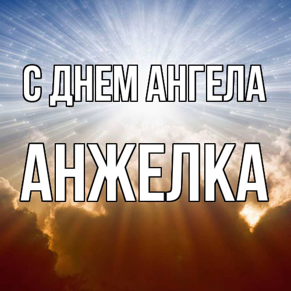 Открытка  с именем. Анжелка, С днем ангела  