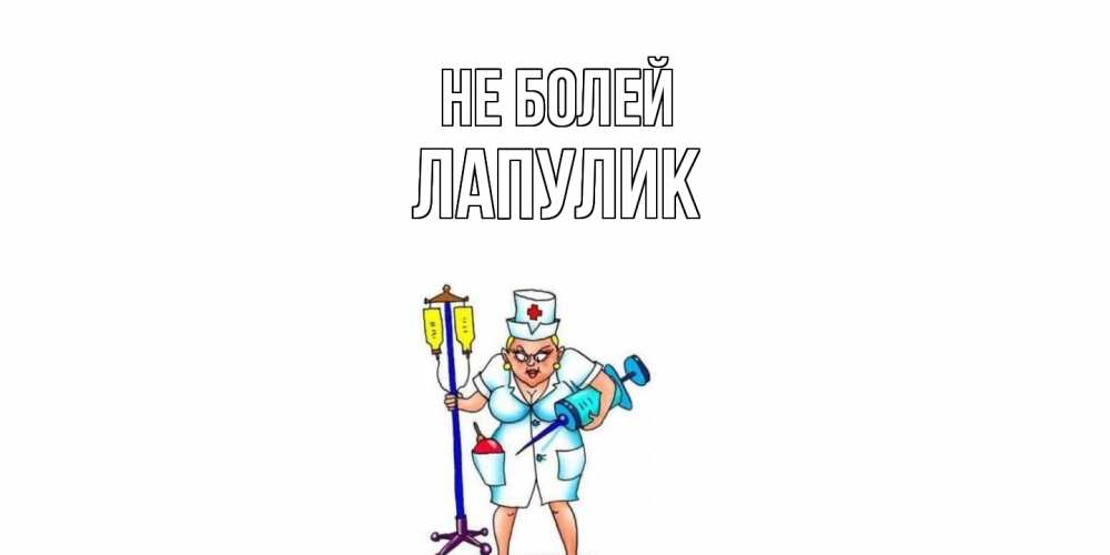 Открытка  с именем. Лапулик, Не болей  