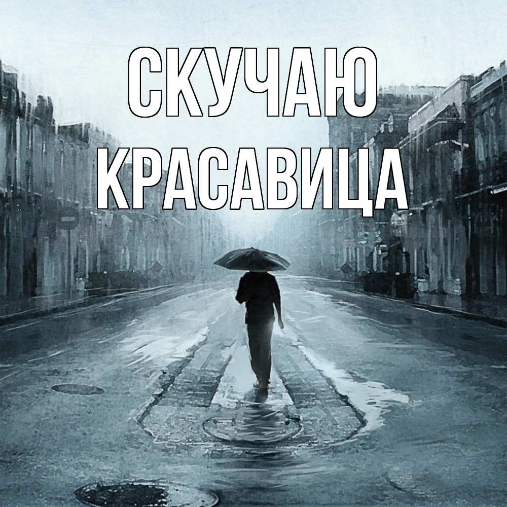 Открытка  с именем. Красавица, Скучаю  