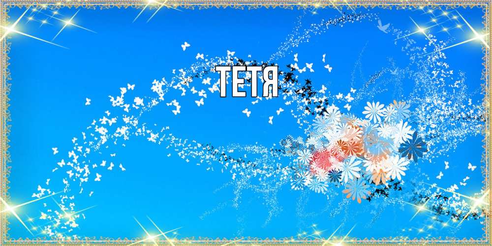 Открытка  с именем. Тетя, Главная  