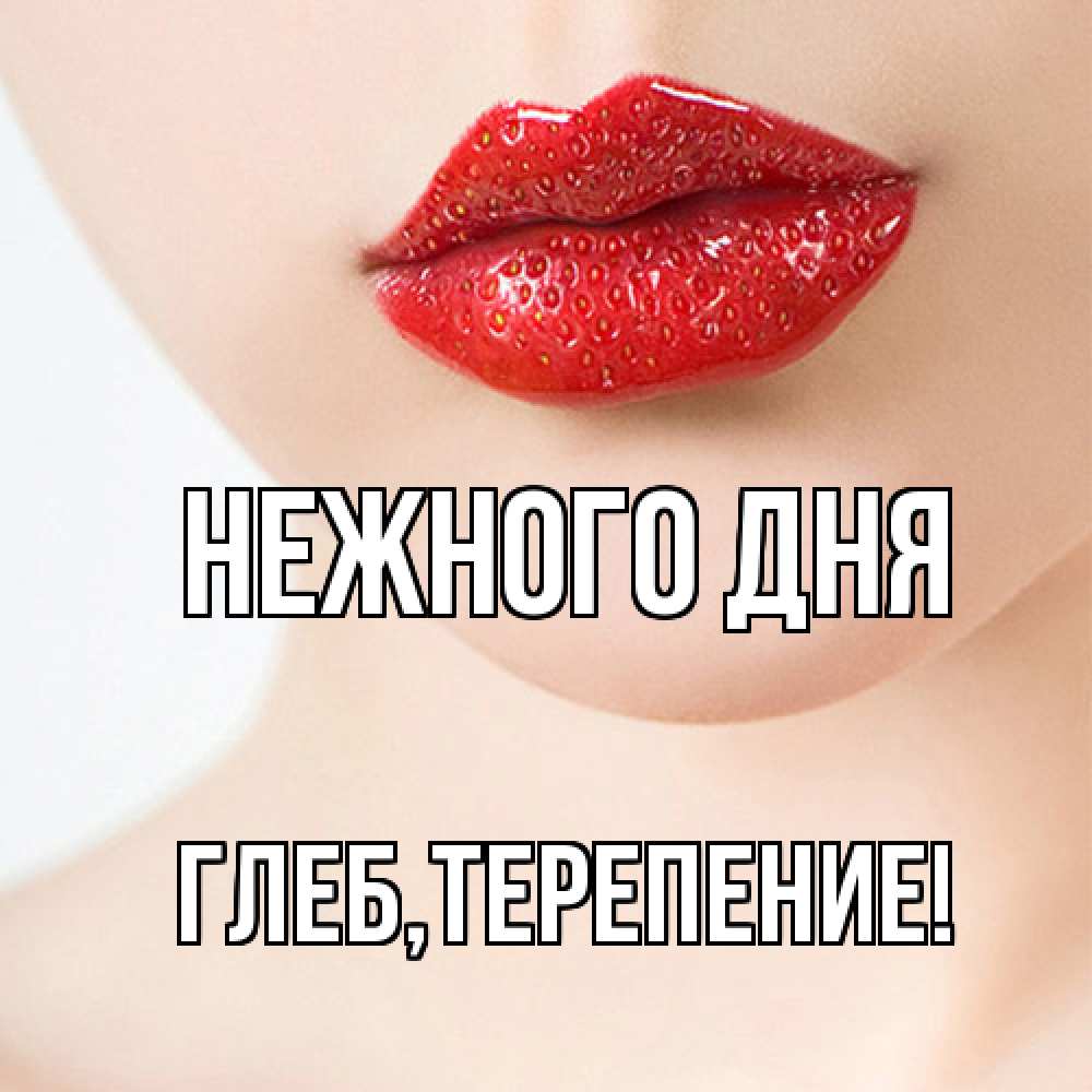 Открытка  с именем. Глеб, Нежного дня  