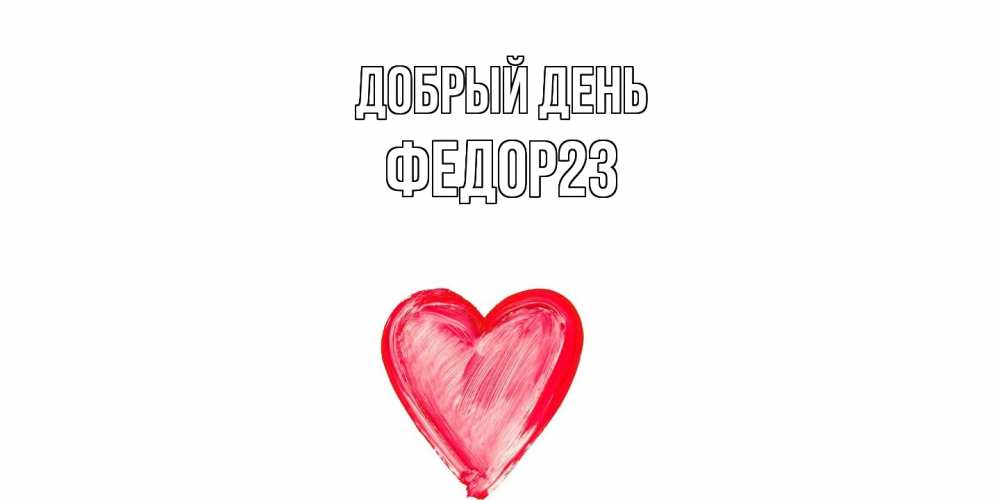 Открытка  с именем. Федор23, Добрый день  