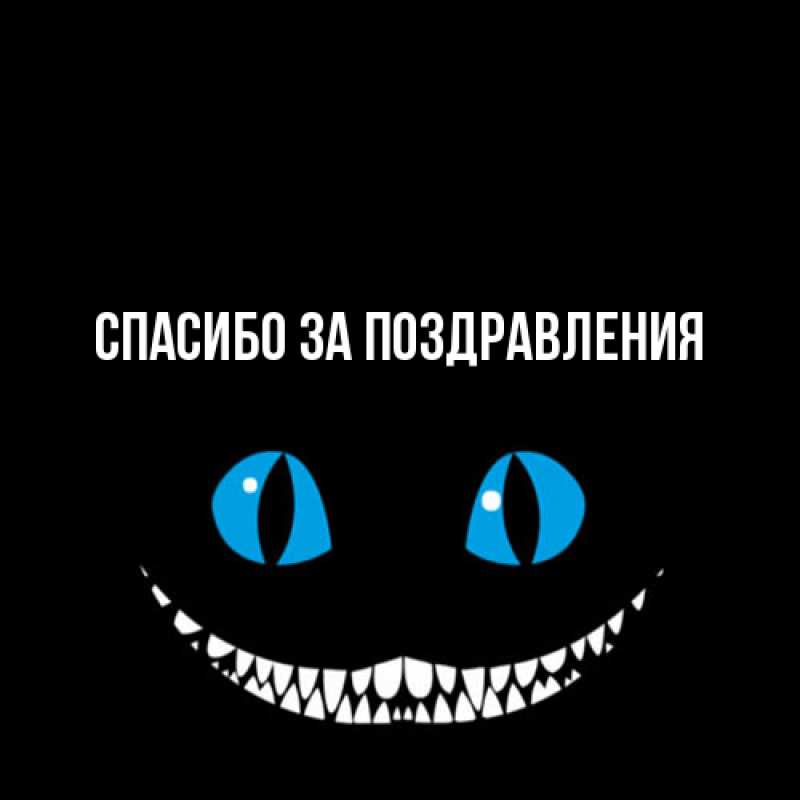 Картинка Спасибо за поздравления, 
