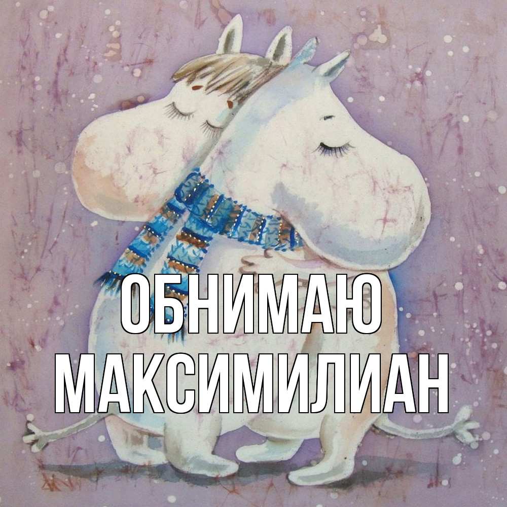 Открытка  с именем. Максимилиан, Обнимаю  