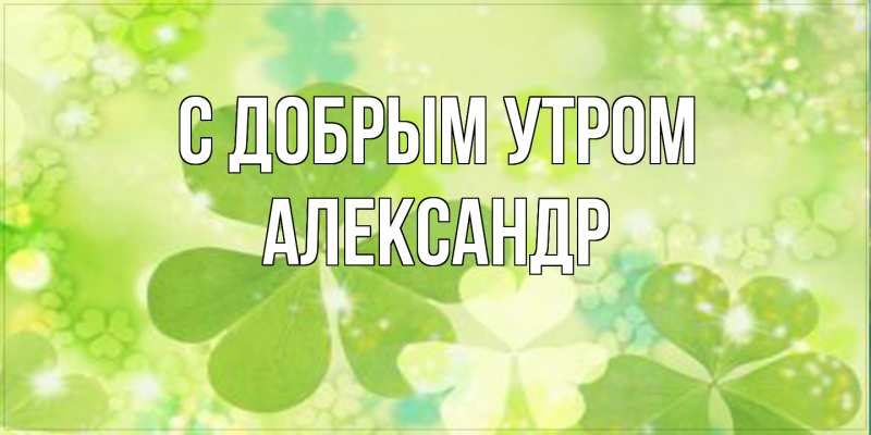 Картинка С добрым утром, александр