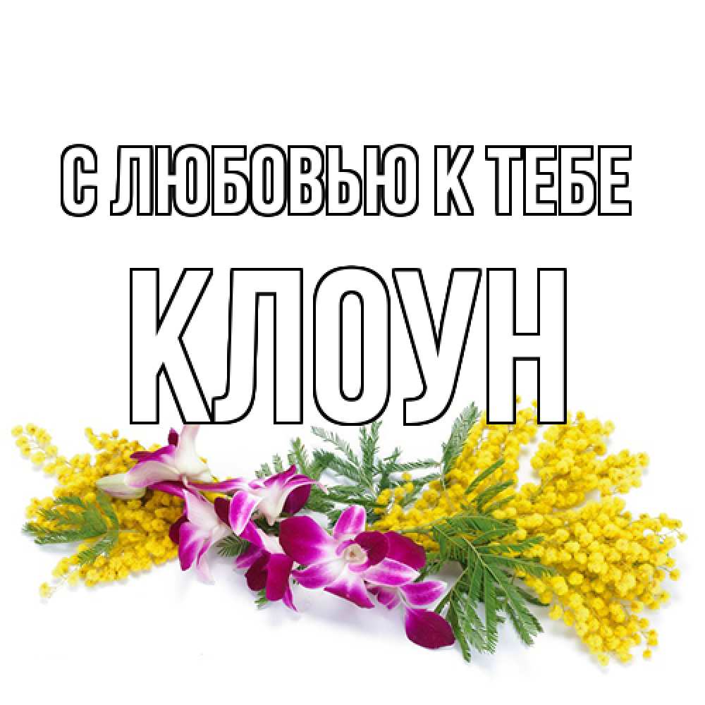 Открытка  с именем. Клоун, С любовью к тебе  