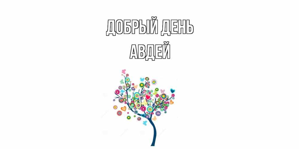Открытка  с именем. Авдей, Добрый день  