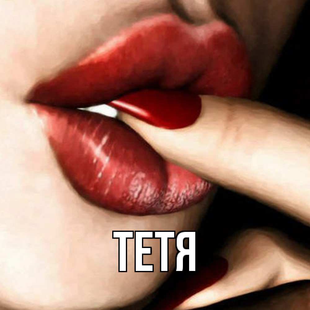 Открытка  с именем. Тетя, Главная  