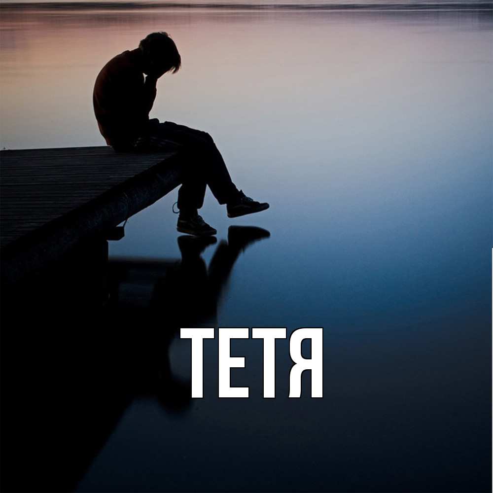 Открытка  с именем. Тетя, Главная  