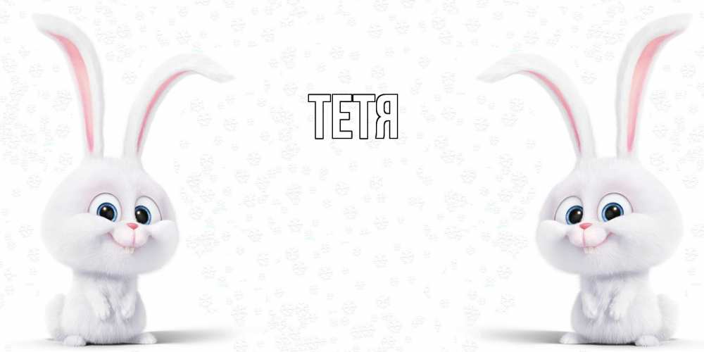 Открытка  с именем. Тетя, Главная  