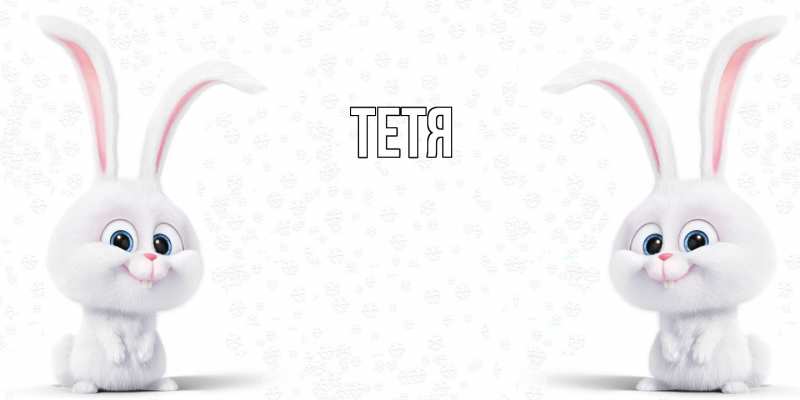 Картинка  с именем , Тетя