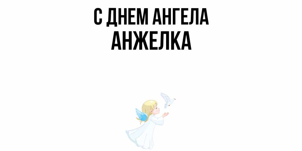 Открытка  с именем. Анжелка, С днем ангела  