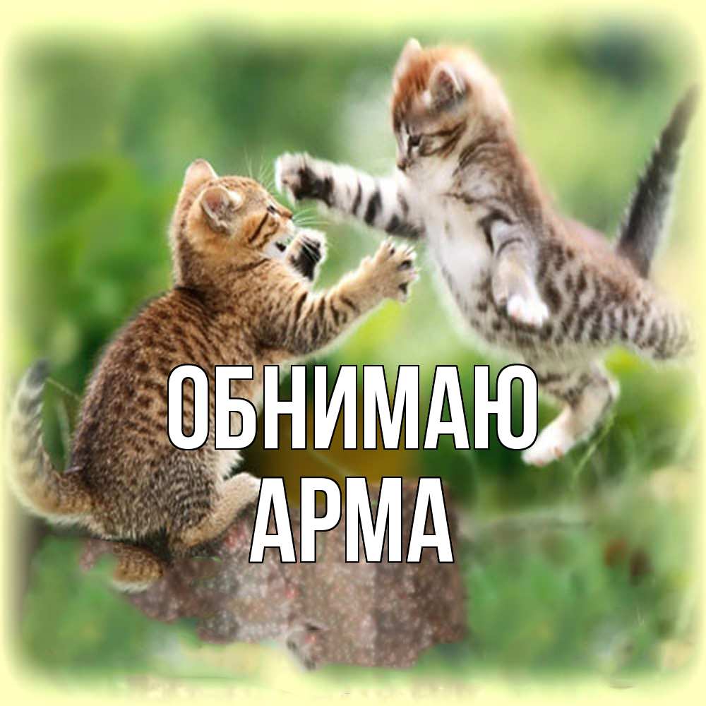 Открытка  с именем. Арма, Обнимаю  