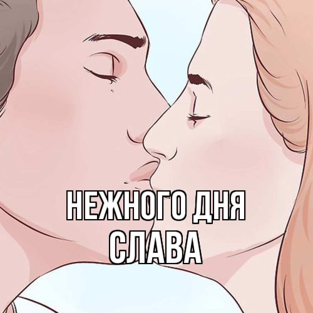 Открытка  с именем. слава, Нежного дня  