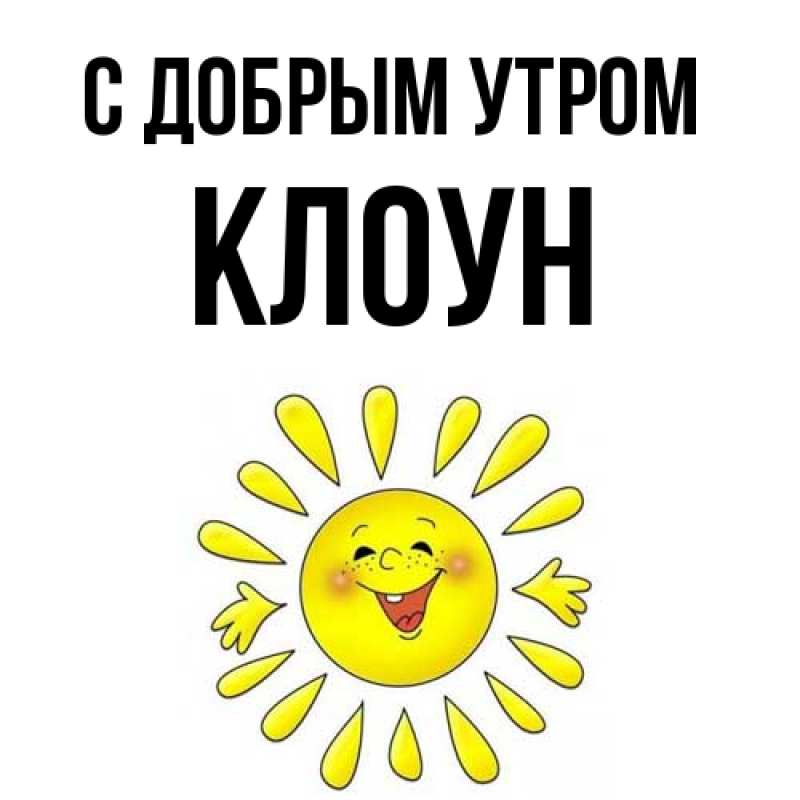 Картинка С добрым утром, Клоун
