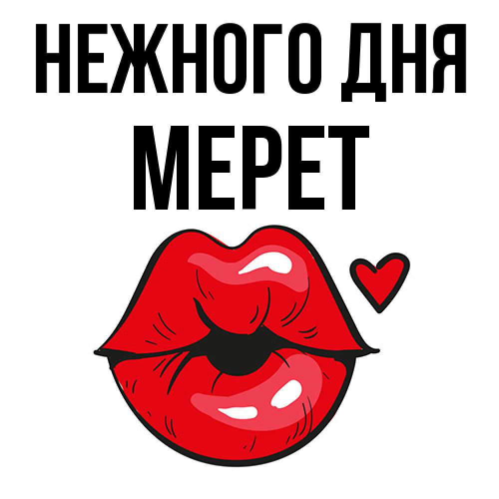 Открытка  с именем. Мерет, Нежного дня  