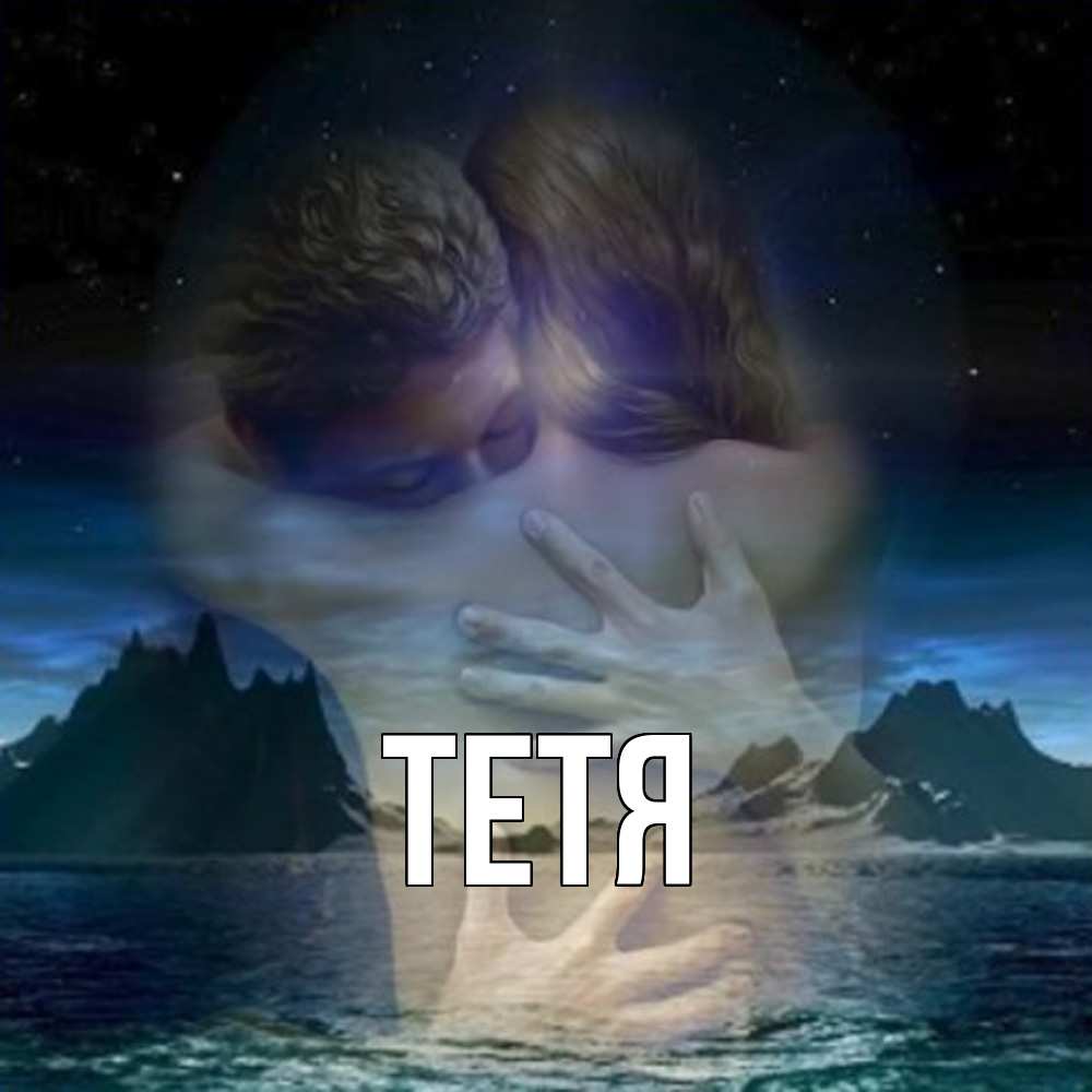 Открытка  с именем. Тетя, Главная  