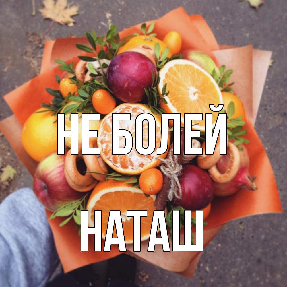 Открытка  с именем. наташ, Не болей  