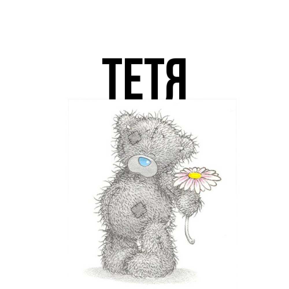 Открытка  с именем. Тетя, Главная  