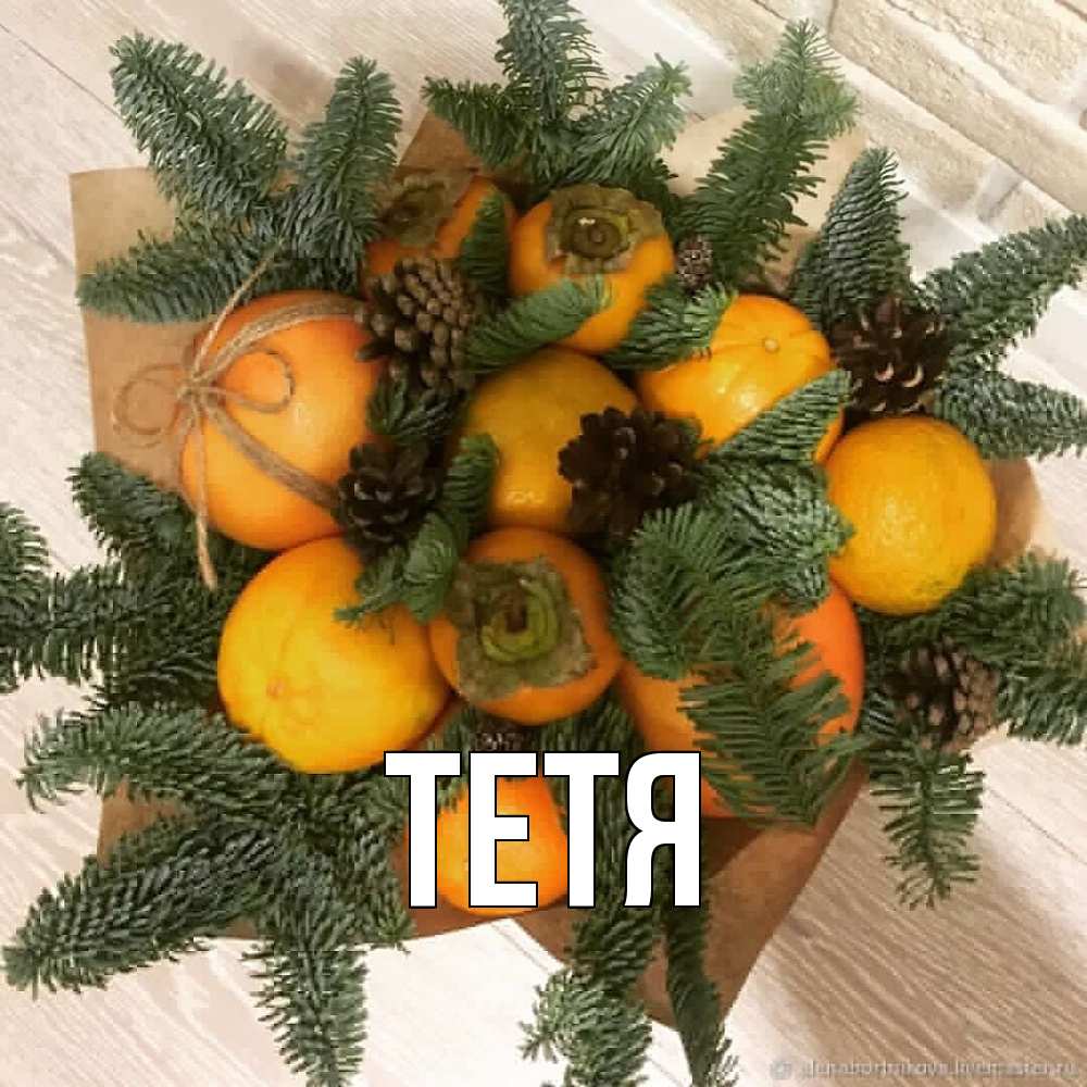 Открытка  с именем. Тетя, Главная  