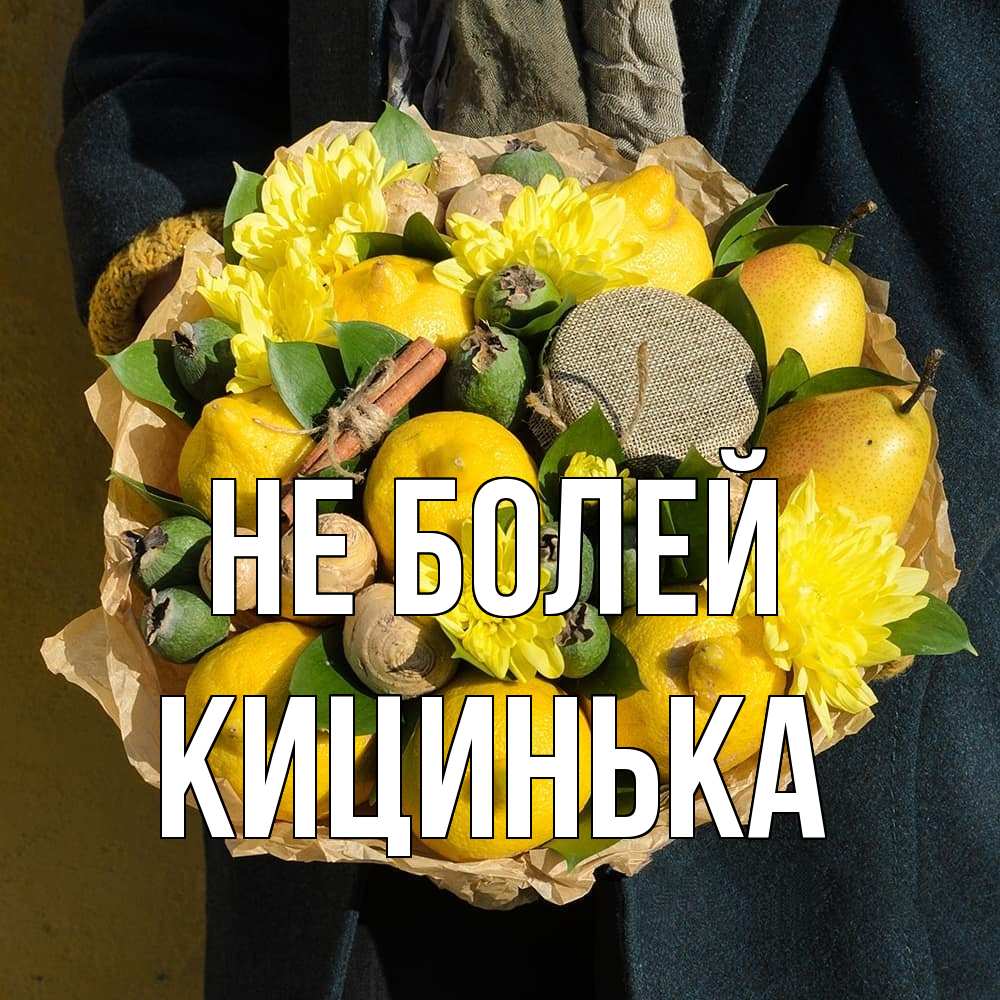 Открытка  с именем. Кицинька, Не болей  