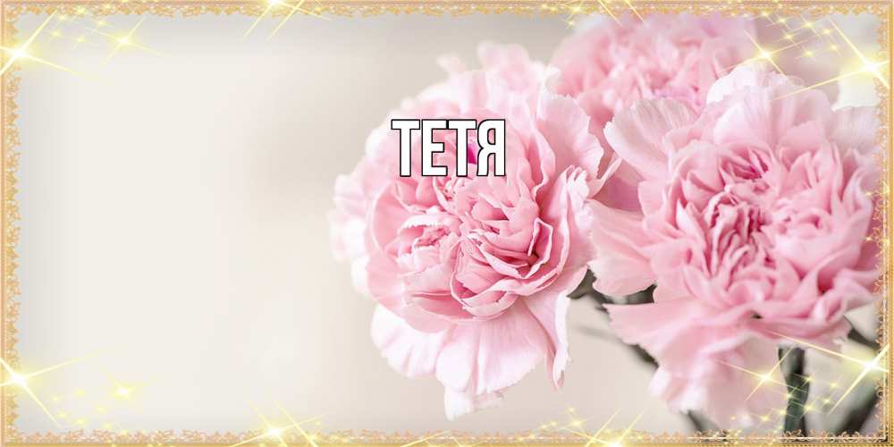 Открытка  с именем. Тетя, Главная  