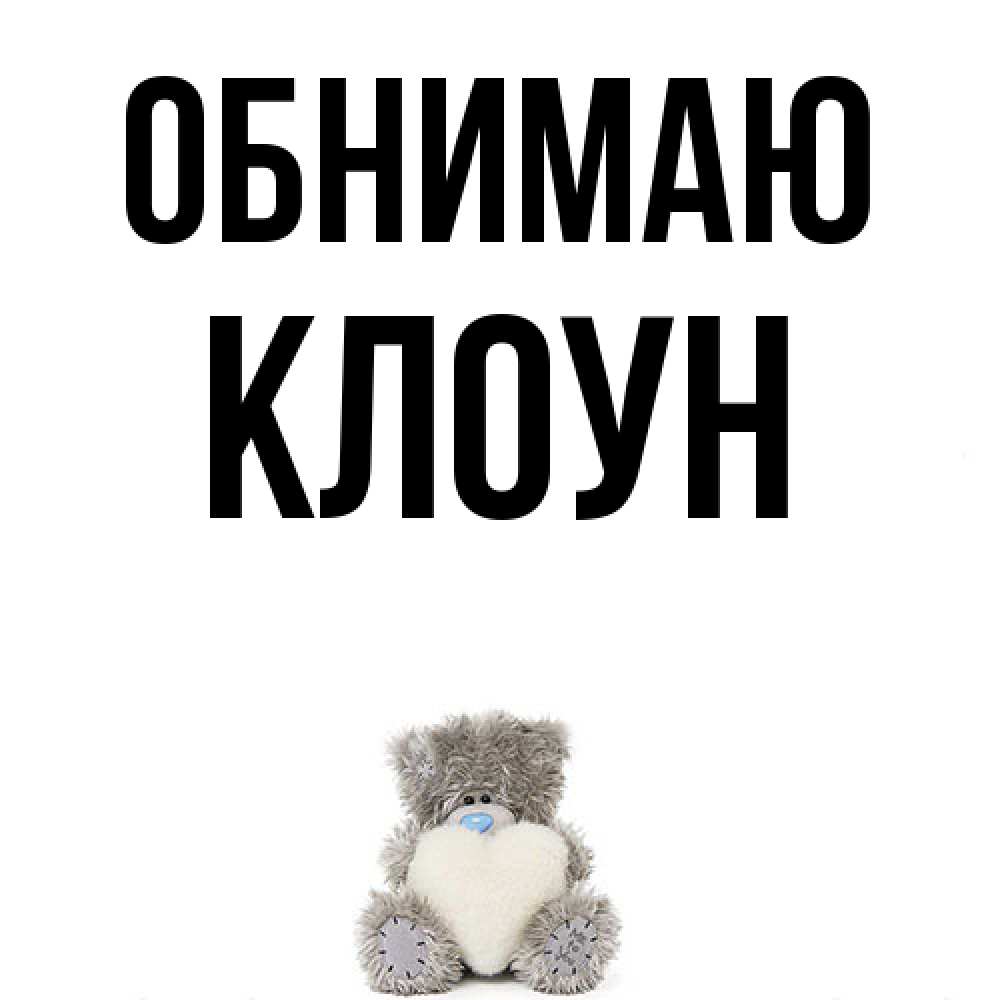 Открытка  с именем. Клоун, Обнимаю  