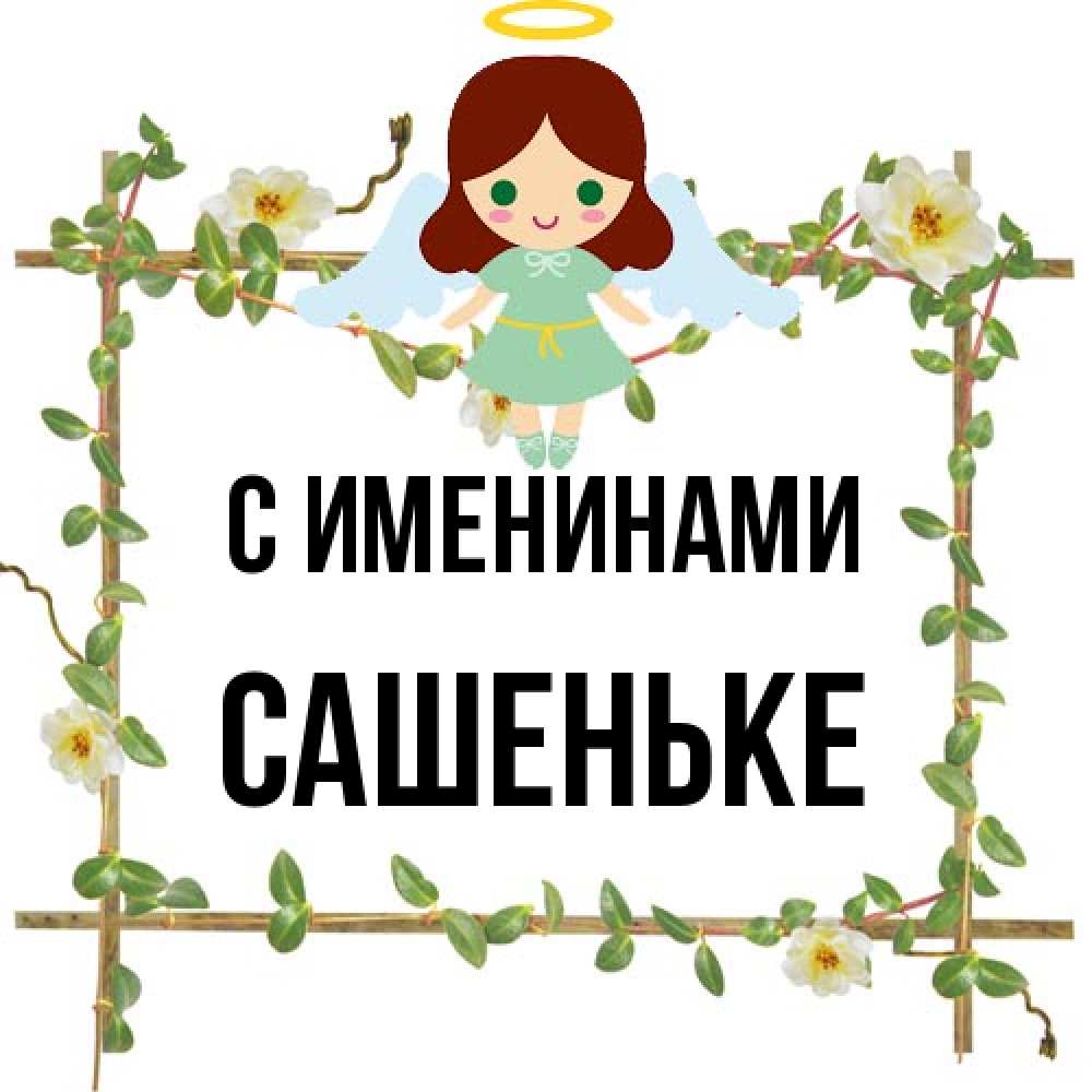 Открытка  с именем. Сашеньке, С именинами  