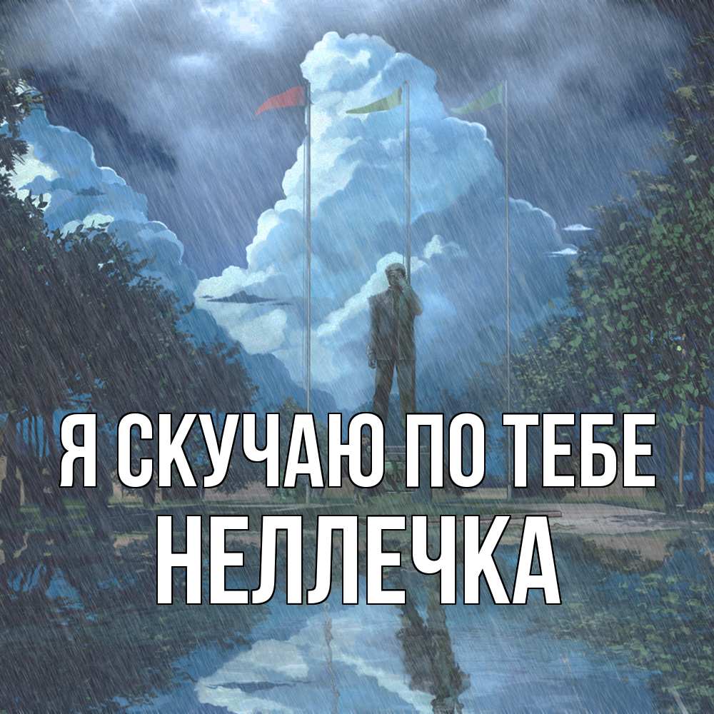 Открытка  с именем. Неллечка, Я скучаю по тебе  