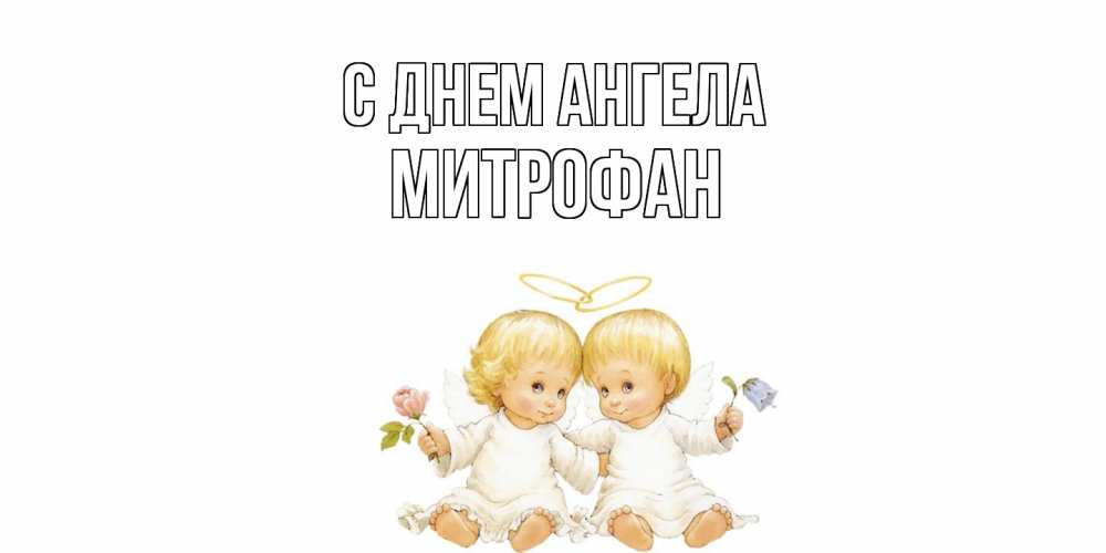 Открытка  с именем. Митрофан, С днем ангела  