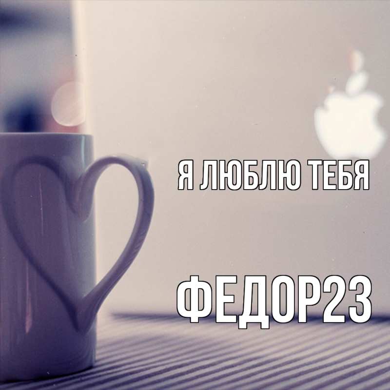 Картинка Я люблю тебя, Федор23