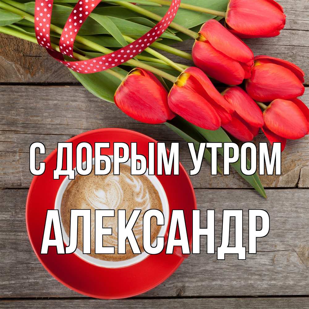 Открытка  с именем. александр, С добрым утром  