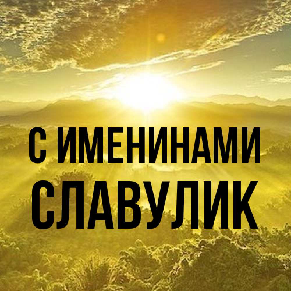 Открытка  с именем. Славулик, С именинами  