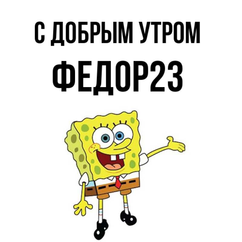 Картинка С добрым утром, Федор23
