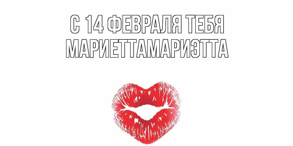 Открытка  с именем. МариеттаМариэтта, С 14 февраля тебя  