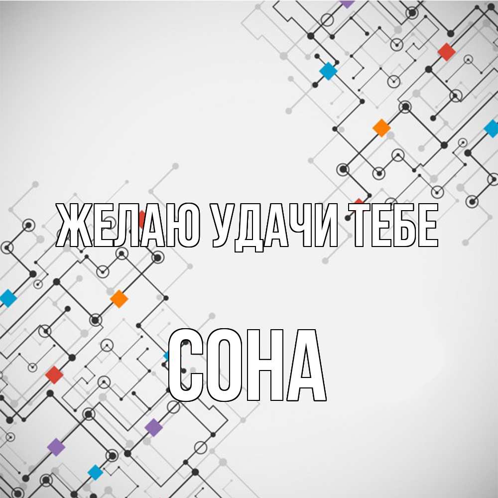 Открытка  с именем. Сона, Желаю удачи тебе  