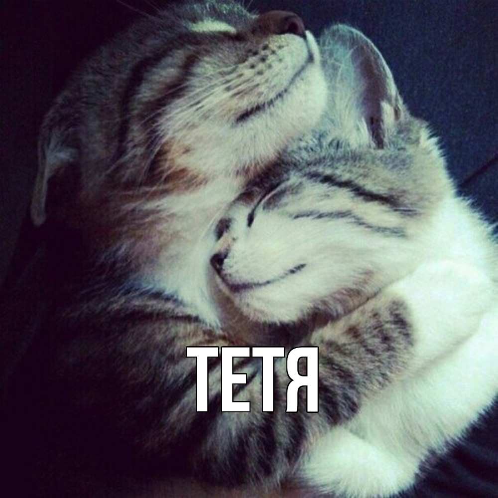 Открытка  с именем. Тетя, Главная  