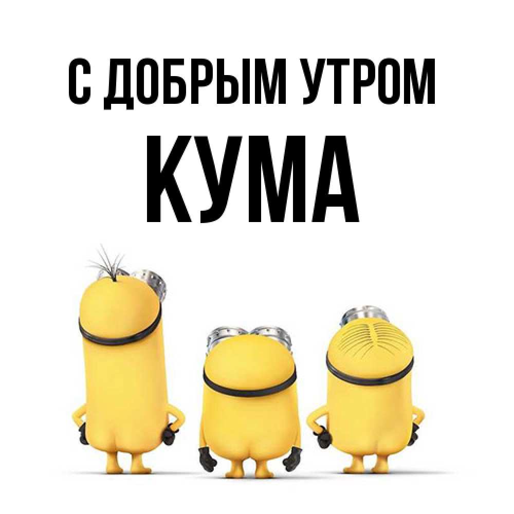 Открытка  с именем. Кума, С добрым утром  
