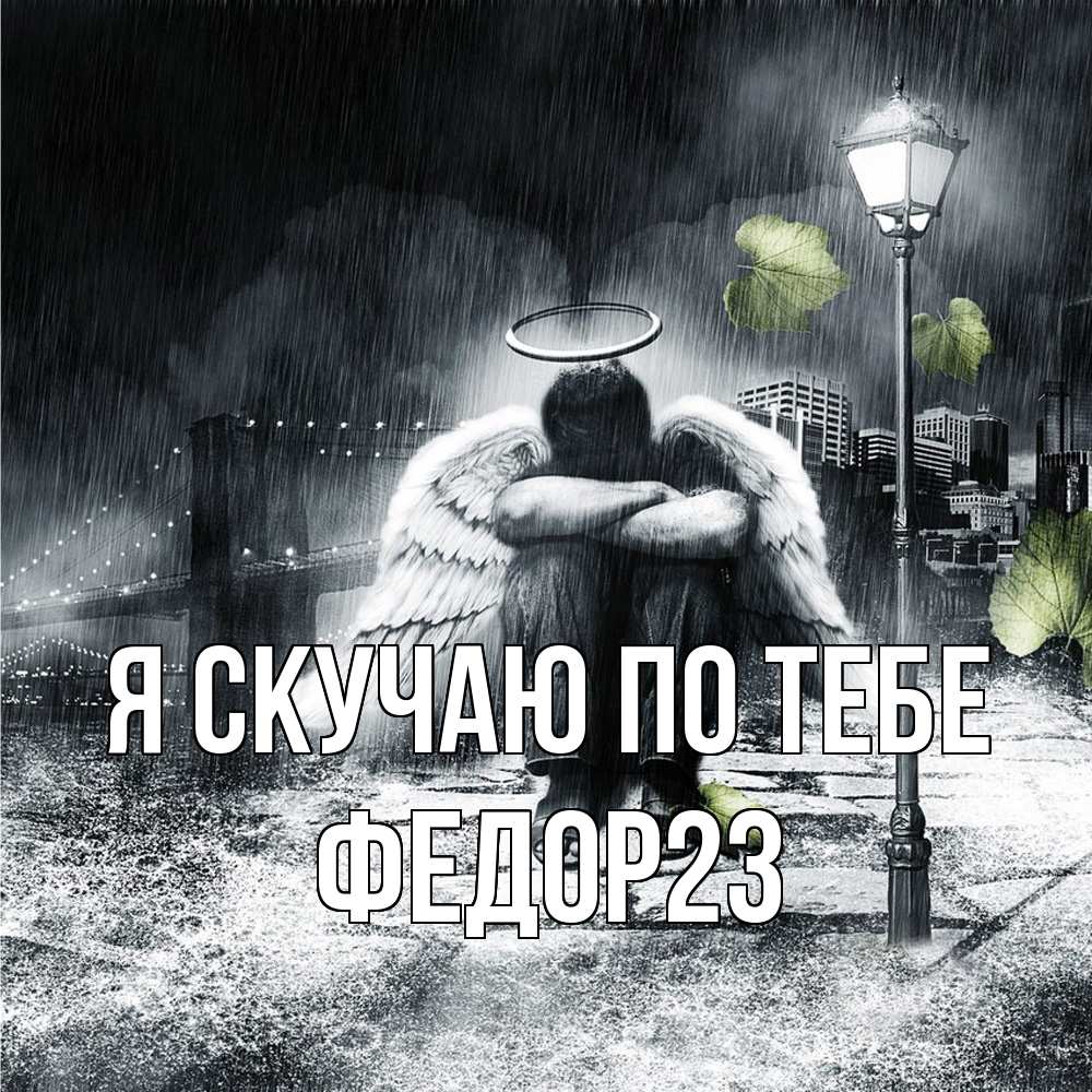 Открытка  с именем. Федор23, Я скучаю по тебе  