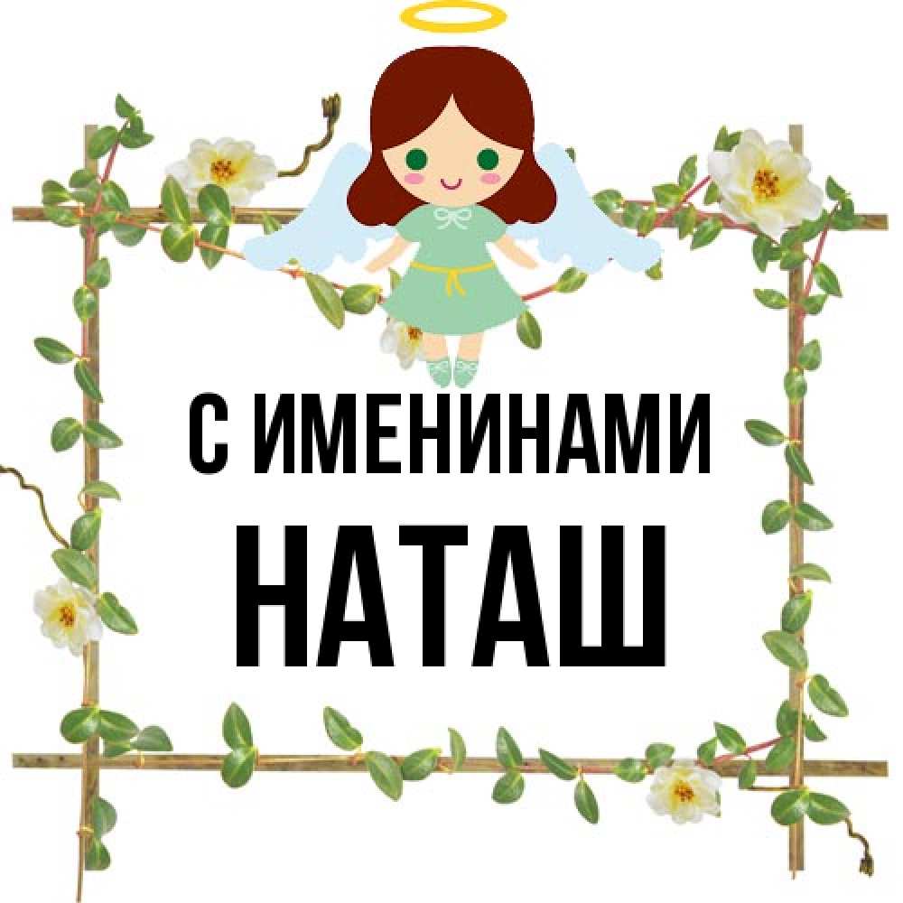 Открытка  с именем. наташ, С именинами  