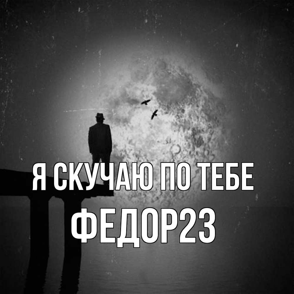 Открытка  с именем. Федор23, Я скучаю по тебе  