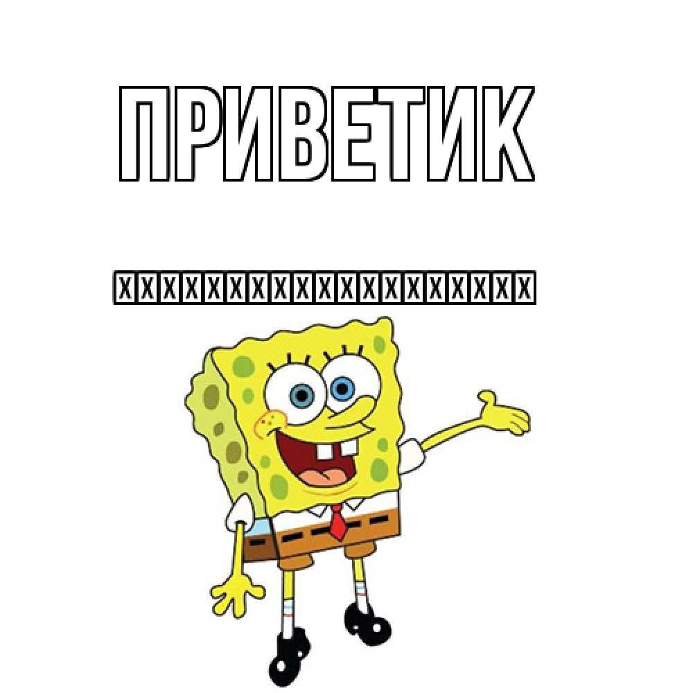 Открытка  с именем. їїїїїїїїїїїїїїїїїїї, приветик  